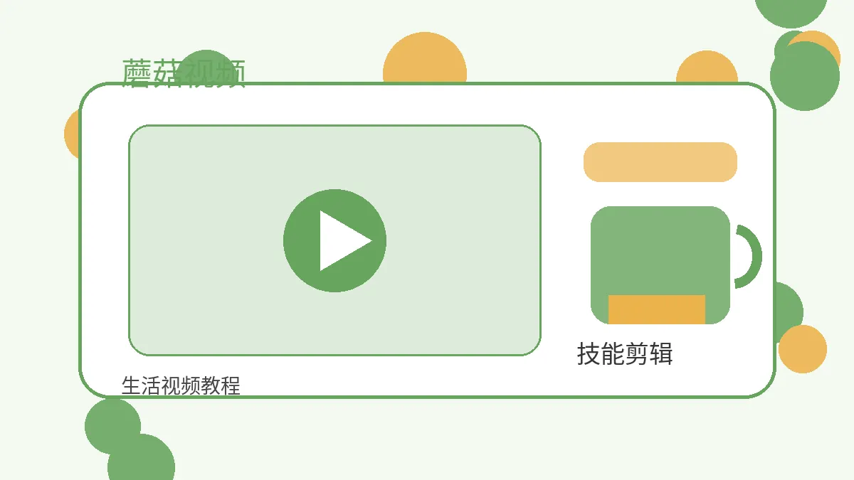 蘑菇视频品牌生活视频教程封面图
